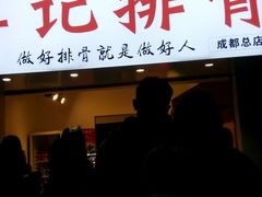门面-傅强排骨(成都总店)
