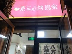 -京三儿烤鸡架(北新桥店)
