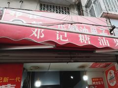 -邓记新一代糖油果子(四川煤管局供销公司职工宿舍店)