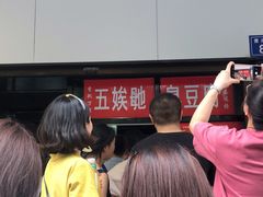 -五娭毑臭豆腐(黄兴南路店)