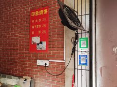 -印象烧饼(新建二中店)