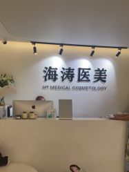 点击看大图 -海涛医疗美容·面部抗衰·注射美鼻