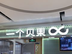 -One Bagel·一个贝果(悠唐店)