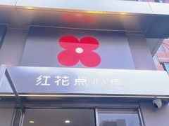 -红花点心局(大观园店)