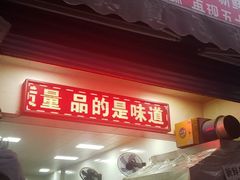 门面-贾五油糊馅