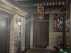 -三杯赤運·中式小酒馆(所城里店)