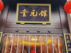 -奎元馆.百年奎元.非遗传承(西湖边的解放路店)