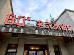 -80s港式茶餐廳