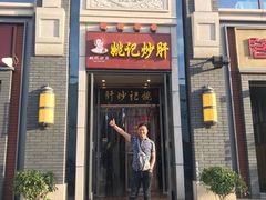 门面-姚记炒肝店(簋街店)