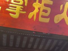 门面-矮板凳老火锅(宽窄巷子店)