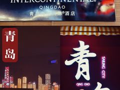 -青岛海尔洲际酒店
