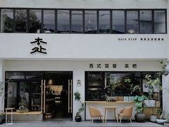 -本处·素食·融合料理(南油店)