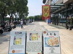 门面-同得兴面馆.苏式面.三虾面(园区店)