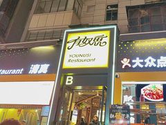 -有奴思烤肉·清真(正宁路店)