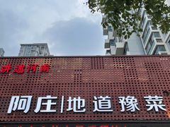 -阿庄新豫菜(通泰路店)