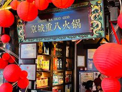 -重八牛府之小有名气(大望路店)