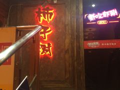 -柿子树炭烤羊腿(金台路店)