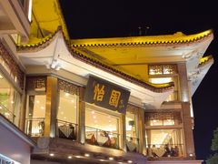 -怡园饭店-餐厅(四望亭店)