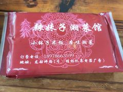 -辣妹子湘菜馆(龙船坪路店)