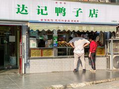 -达记卤菜店(红庙店)