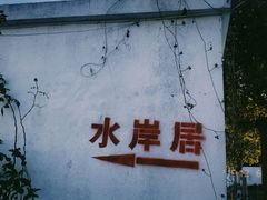 -水岸居湖景农家乐·阳澄湖大闸蟹