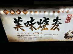 -正宗天津烧麦馆(柳州路店)