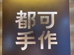 -都可手作(学士街手作店)