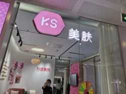 -KS科逆美肤祛痘