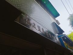 -清真盛志望麻酱酿皮·非遗老字号