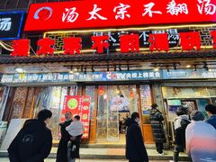 -湯太宗不翻湯