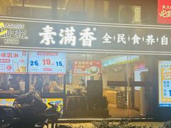 -素满香·全民食养自助(天一广场店)