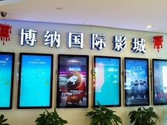 -博纳国际影城(合肥银泰中心店)