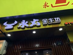 -永太全牛坊(中山北路店)