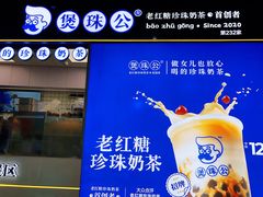 -煲珠公·老红糖珍珠奶茶(长宁龙之梦店)