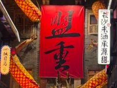 -盟重烧烤(高正街店)