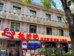 -辣螃铠盆盆蟹大排档(海昌店)