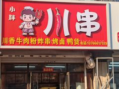 -曹宝林砂锅麻辣烫(星光路店)