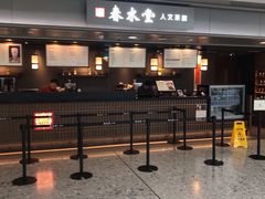 -春水堂人文茶馆(西九龙站店)