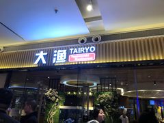 门面-大渔铁板烧(大悦城店)