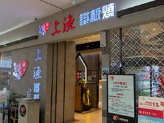 -上渔铁板烧(熙悦汇店)