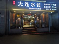 -周家大连水饺(美专校街店)