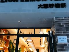 门面-大葱柠檬茶scallionlemontea(中山八路富力店)