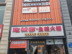 -吃城都·鱼蛙火锅(西玉龙街店)