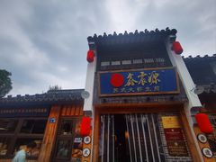 -鑫震源·苏式大虾生煎(山塘街店)