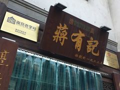 -清真蒋有记(老门东店)