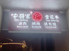 -牛将军•涮肉•烤肉•铁板烧(北京王府井·故宫店)