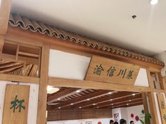 -渝信川菜(西单店)