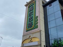 -海尔巴格新疆餐厅(东来兴店)