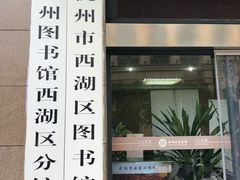 -西湖区图书馆(古墩路)