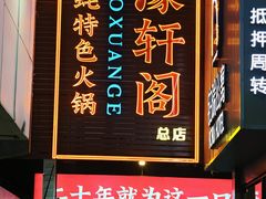 -濠轩阁特色生蚝火锅总店